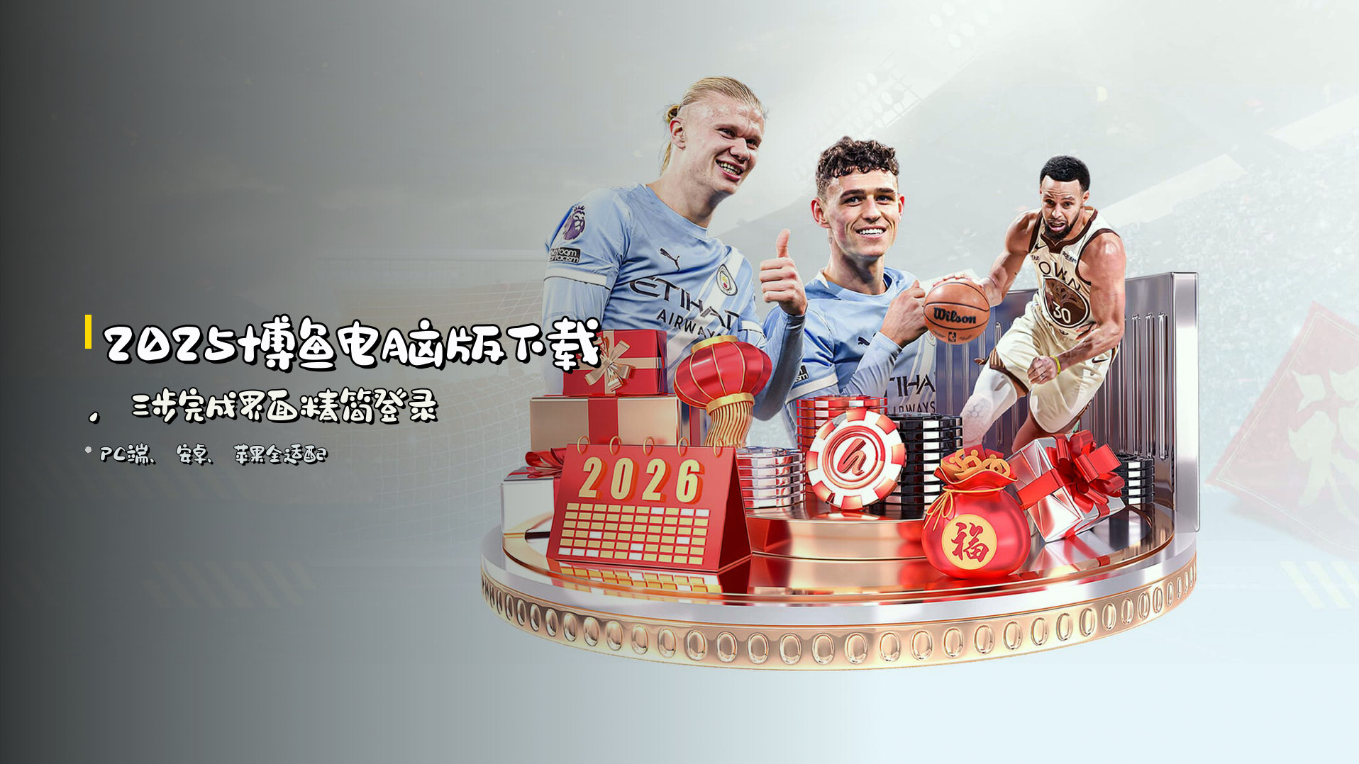2025博鱼电脑版下载，三步完成界面精简登录